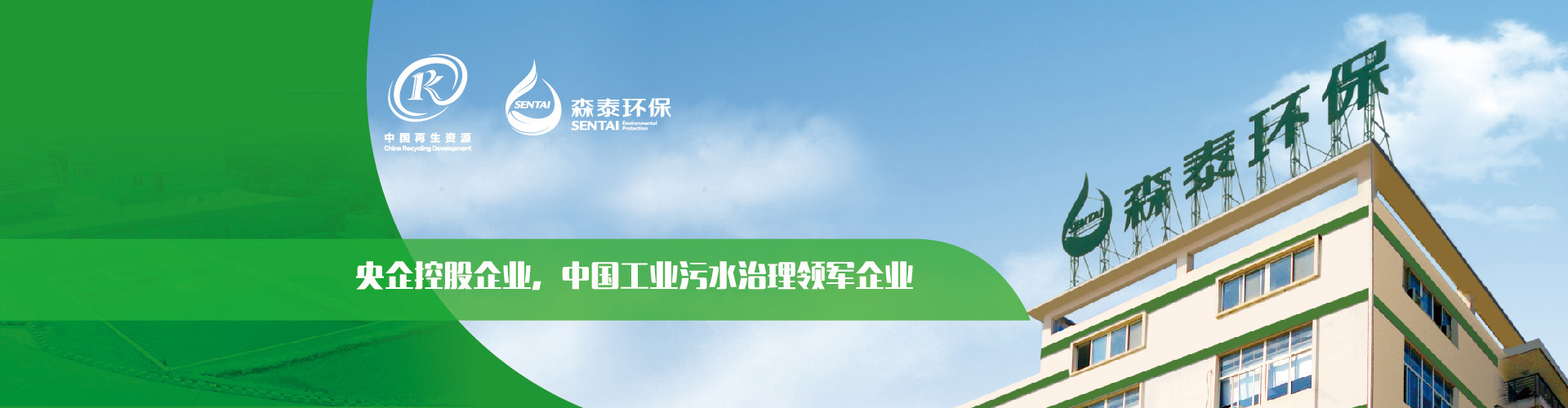 央企控股企業(yè)，中國(guó)工業(yè)污水治理領(lǐng)軍企業(yè)